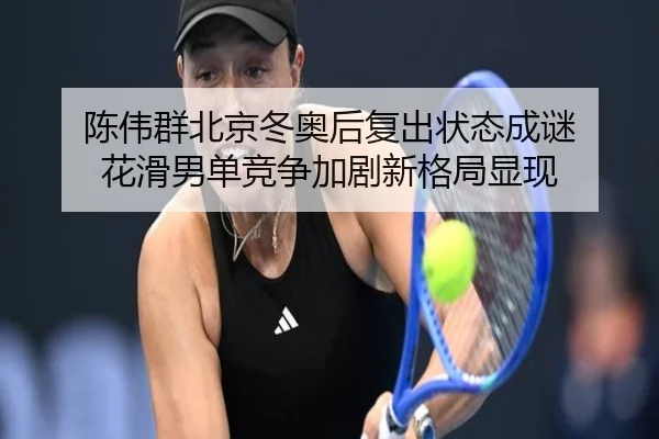 chen-wei-qun-bei-jing-dong-ao-hou-fu-chu-zhuang-tai-cheng-mi-hua-hua-nan-dan-jing-zheng-jia-ju-xin-ge-ju-xian-xian-2-228.jpg