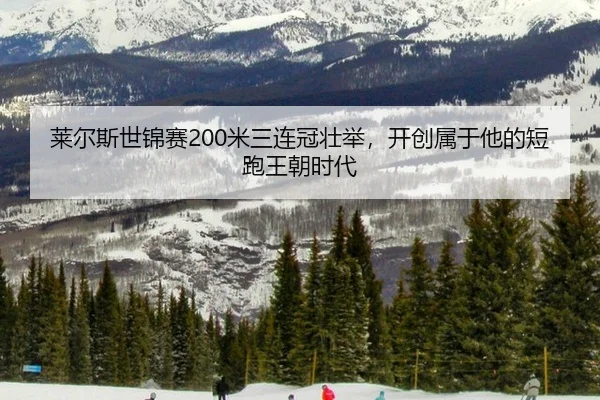 lai-er-si-shi-jin-sai-mi-san-lian-guan-zhuang-ju-kai-chuang-shu-yu-ta-de-duan-pao-wang-chao-shi-dai-2-721.jpg