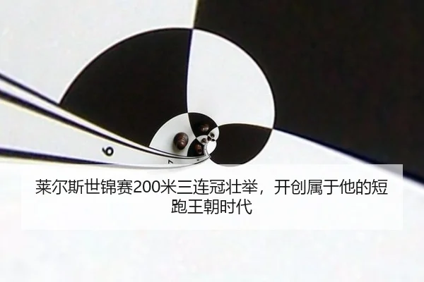 莱尔斯世锦赛200米三连冠壮举，开创属于他的短跑王朝时代