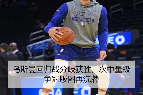 乌斯曼回归战分歧获胜，次中量级争冠版图再洗牌