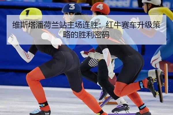 wei-si-ta-pan-he-lan-zhan-zhu-chang-lian-sheng-hong-niu-sai-che-sheng-ji-ce-lve-de-sheng-li-mi-ma-2-711.jpg