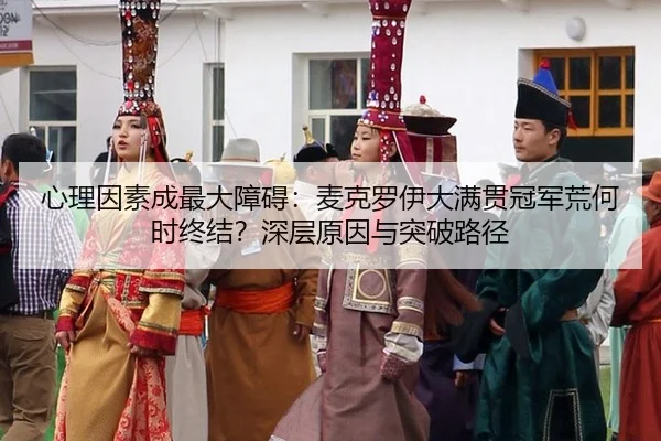 xin-li-yin-su-cheng-zui-da-zhang-ai-mai-ke-luo-yi-da-man-guan-guan-jun-huang-he-shi-zhong-jie-shen-ceng-yuan-yin-yu-tu-2-788.jpg