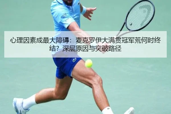 xin-li-yin-su-cheng-zui-da-zhang-ai-mai-ke-luo-yi-da-man-guan-guan-jun-huang-he-shi-zhong-jie-shen-ceng-yuan-yin-yu-tu-3-517.jpg