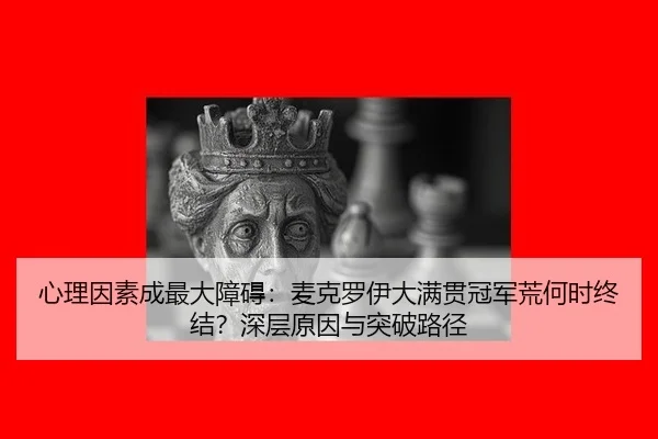 xin-li-yin-su-cheng-zui-da-zhang-ai-mai-ke-luo-yi-da-man-guan-guan-jun-huang-he-shi-zhong-jie-shen-ceng-yuan-yin-yu-tu-1-206.jpg
