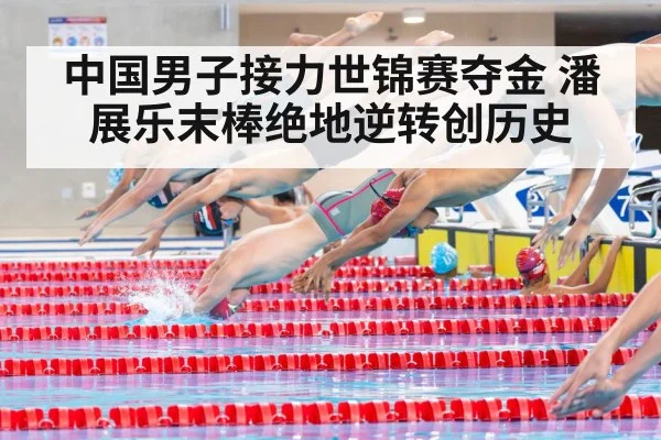 中国男子接力世锦赛夺金 潘展乐末棒绝地逆转创历史