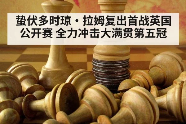 蛰伏多时琼·拉姆复出首战英国公开赛 全力冲击大满贯第五冠