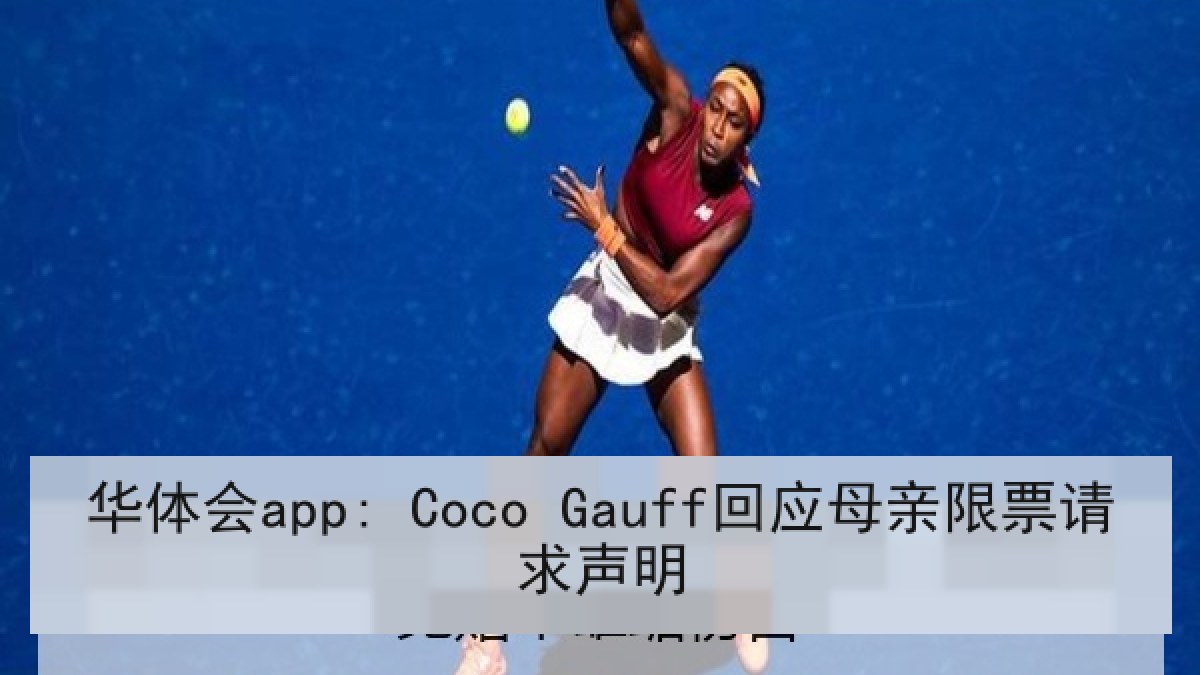 华体会app: Coco Gauff回应母亲限票请求声明