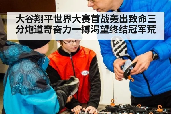 大谷翔平世界大赛首战轰出致命三分炮道奇奋力一搏渴望终结冠军荒