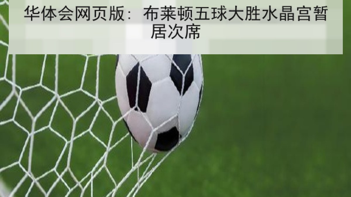 华体会网页版: 布莱顿五球大胜水晶宫暂居次席