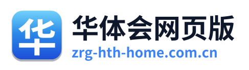 华体会网页版